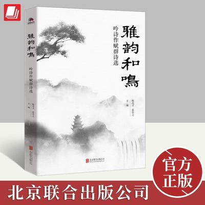 雅韵和鸣：吟诗作赋群诗选 陈昌才 张芬之 主编 15位诗友的诗情画意书写215首关于人生命题 诗词歌曲书籍 北京联合出版公司