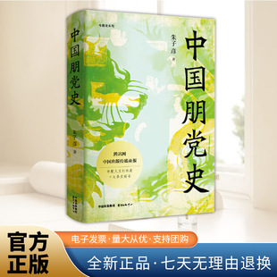 中国朋党史（精）朱子彦 首次细说中国朋党产生发展演变 凸现古代政治斗争的脉络与面貌 东方出版中心