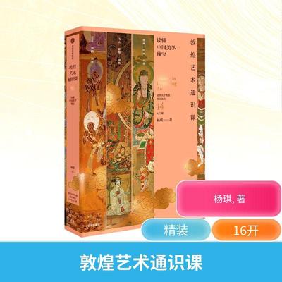 敦煌艺术通识课