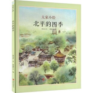 北平的四季