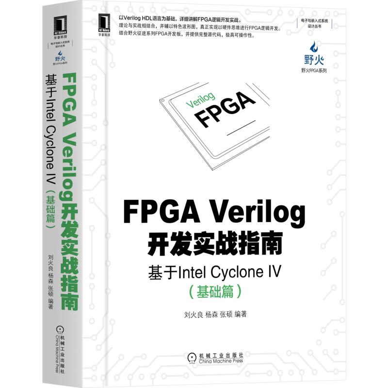 FPGA Verilog开发实战指南 基于Intel Cyclo