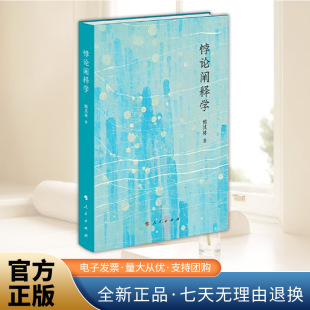 现象学阐释学 批判阐释学 人民出版 文学注释学 社 正版 普遍阐释学 哲学书籍 悖论阐释学 后现代阐释学