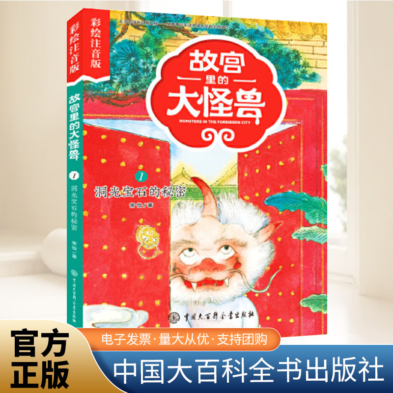 故宫里的大怪兽（彩绘注音版）洞光宝石的秘密 常怡著 小学生课外书书籍5-9岁儿童故事校园神话小说正版书籍中国大百科全书出版社图片