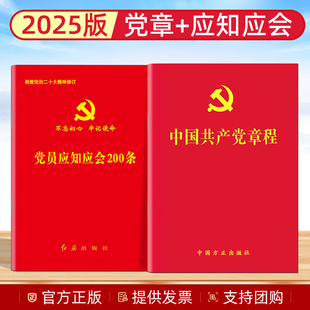 全2册 2025最新版 中国共产党章程(64开)+党员应知应会200条(2023新修订)方正出版社 红旗出版社
