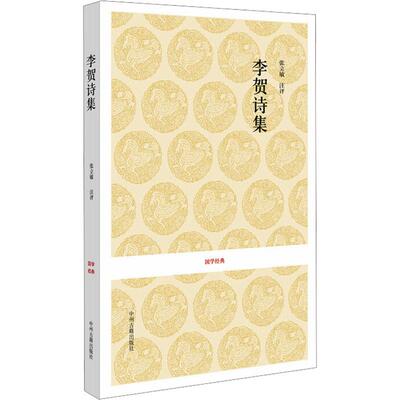 李贺诗集文学中国古典小说、诗词精选集小学初中高中生青少年经典作品集正版畅销图书籍[唐]李贺 著