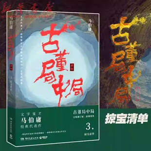 古董局中局3  湖南文艺出版社