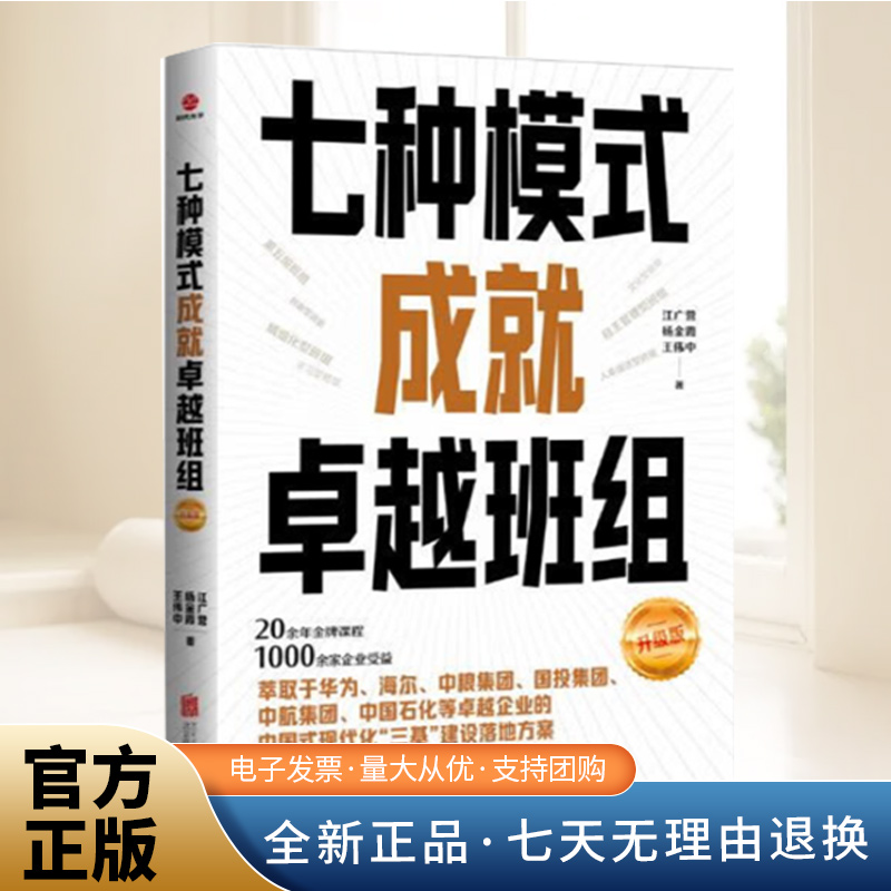 七种模式成就卓越班组:升级版 萃取于华为、海尔、中粮集团、国投集团、中航集团、中国石化等卓越企业的中国式现代化“三基”建设