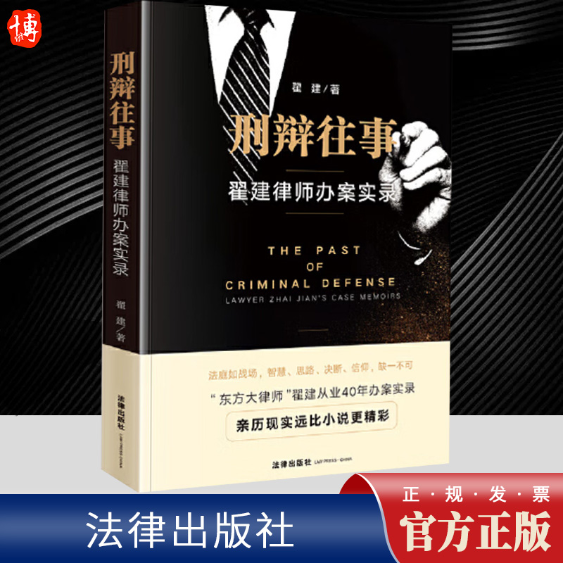 刑辩往事 翟建律师办案实录 翟建 刑事辩护律师办案经历回忆录刑事案件办案思路职业伦理执业素养 实用工作技巧指导案例指南