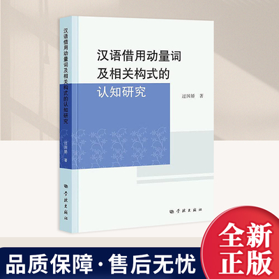 汉语借用动量词及相关构式的认知研究  学林出版社 正版图书籍