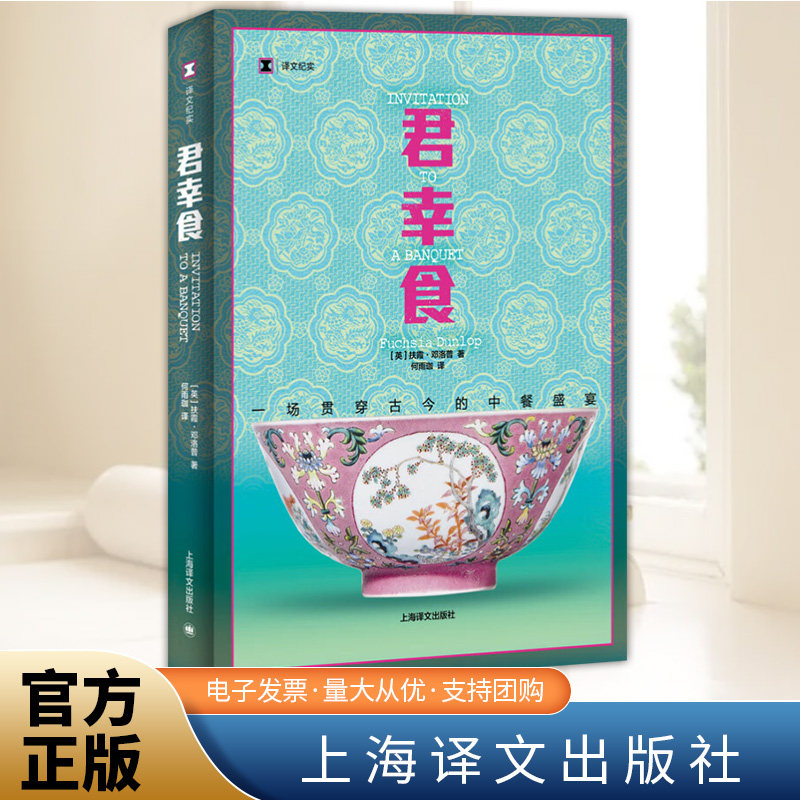 君幸食  扶霞邓洛普 何雨珈译鱼翅与花椒寻味东西作者扶霞 中餐饮食文化饮食历史  上海译文出版社
