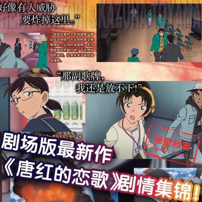 名侦探柯南 服部平次&远山和叶绝密档案 剧场版《唐红的恋歌》导览少儿卡通漫画中小学生初中生一二三四五六年级78910岁阅读课外
