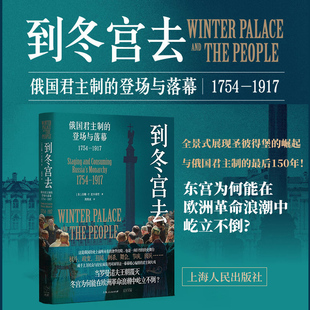到冬宫去 俄国君主制的登场与落幕：1754—1917 俄罗斯欧洲史罗曼诺夫皇朝兴衰9787545219630 上海人民出版社