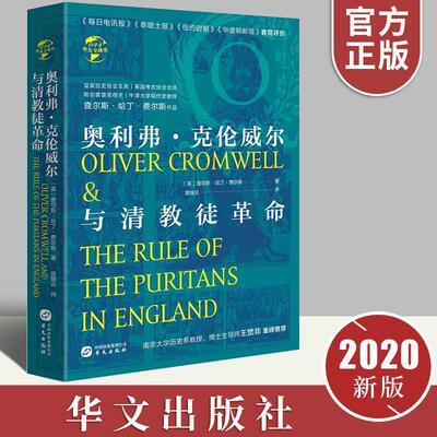 华文全球史044 奥利弗克伦威尔与清教徒革命正版包邮 查尔斯哈丁费尔斯 世界通史欧洲英格兰历史书籍 查理一世被处死 内政与外交书