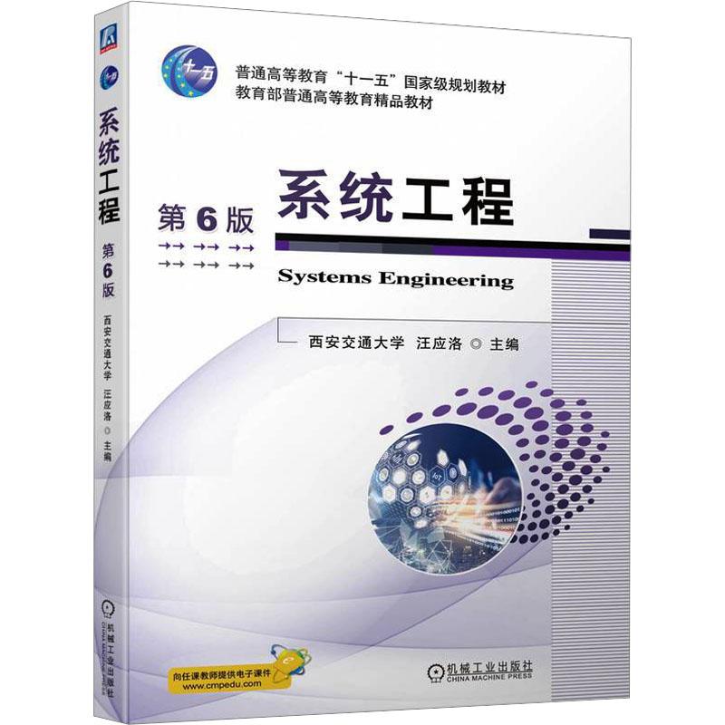 正版现货 系统工程 第6版 汪应洛 编 普通高等教育十一五国家级规划教材书籍 机械工业出版社9787111753117