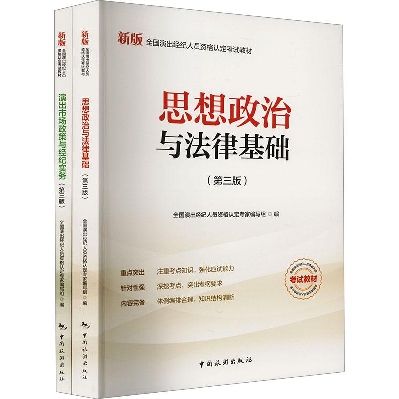 新版全国演出经纪人员资格认定考试教材(第3