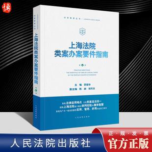 2022新书 上海法院类案办案要件指南 第6册 茆荣华 主编 民商事管辖权异议 医疗损害责任 离婚纠纷等 人民法院出版社9787510934254