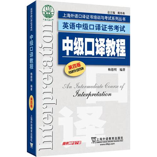 中级口译教程 第四版