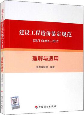 建设工程造价鉴定规范GB/T 51262-2017理解与适用