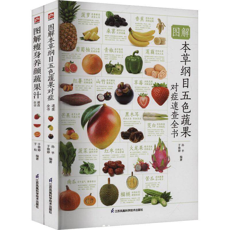 图解瘦身养颜蔬果汁速查全书+图解本草纲目五色蔬果对症速查全书套装(全2册)