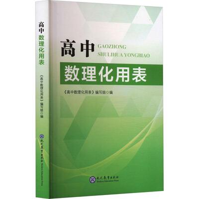 高中数理化用表高中常备综合文化教育相关正版畅销图书籍高中生一二三年级青少年161718岁高考教材教辅老师正版畅销图书籍《高中