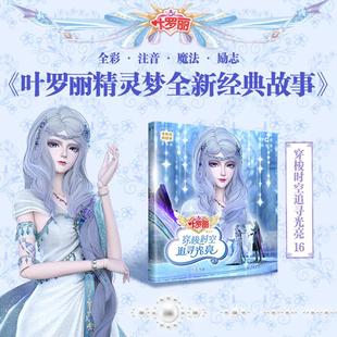 穿梭时空追寻光亮 注音版少儿卡通漫画中小学生123456年级初中生一二三青少年儿童正版畅销图书籍叶罗丽十年之约第十季重磅来袭!