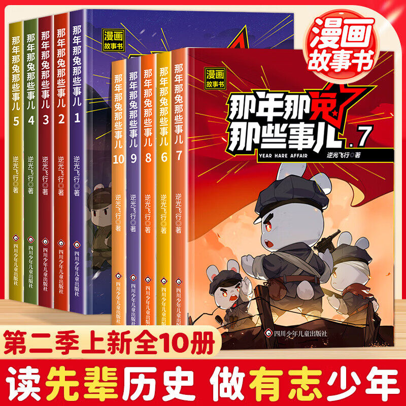 【官方正版】那年那兔那些事儿漫画书全集1-10全套十册儿童漫画故事书青少年爱国主义正能量励志书籍中小学生课外阅读绘本