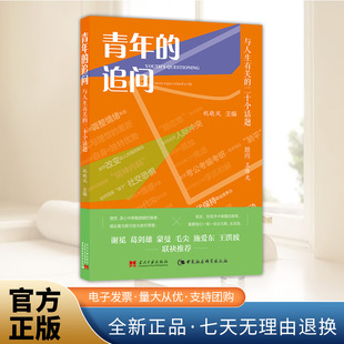 正版新书 青年的追问 祝晓风 编 中国哲学书籍 当代中国出版社  9787515415086