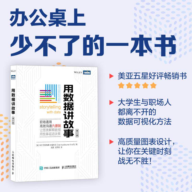 用数据讲故事 修订版数据库人民邮电出版社(美)科尔·努斯鲍默·纳福利克 著 陆昊 吴梦颖 译四大投行麦肯锡等都在用的图表简报