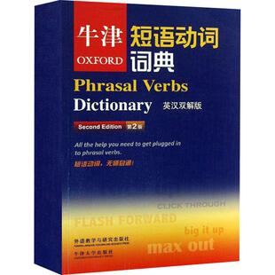 牛津短语动词词典 英汉双解版 第2版