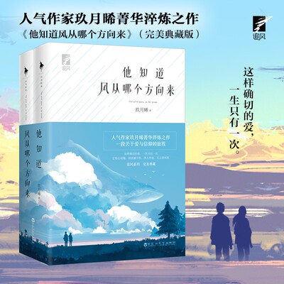 他知道风从哪个方向来上下 全2册 玖月晞 因为风就在那里白色橄榄树爱与信仰都市情感 白马时光 畅销书正版书籍