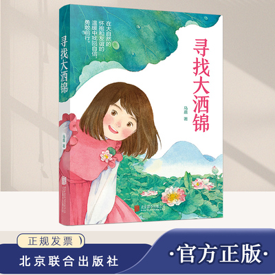 正版2024年寻找大洒锦 马嘉著儿童成长的烦恼与喜悦乡村生活丰富多彩儿童文学长篇小说小学中高年级治愈寻找快乐书籍北京联合出版