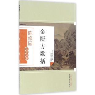 1830年 金匮方歌括 代表著作之一约成书于道光十年公元 畅销图书籍中医古籍金匮方歌括为陈修园 全书共分6卷歌括166首 生活类正版