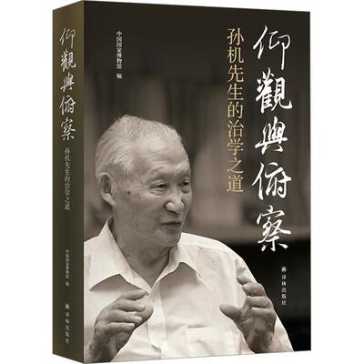 仰观与俯察 孙机先生的治学之道文学中国现当代文学精选集小学初中高中生青少年经典作品集正版畅销图书籍中国国家博物馆 编