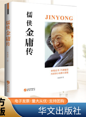 儒侠金庸传   华文出版社