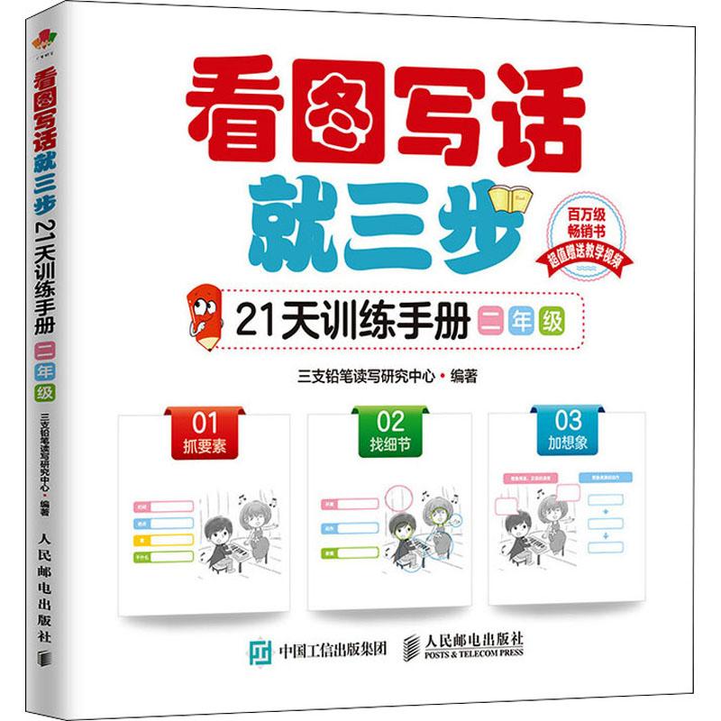 看图写话就三步21天训练手册 2年级小学作文文化教育相关正版畅销图书籍中小学生123456年级初中生一二三青少年儿童正版畅销图书图片