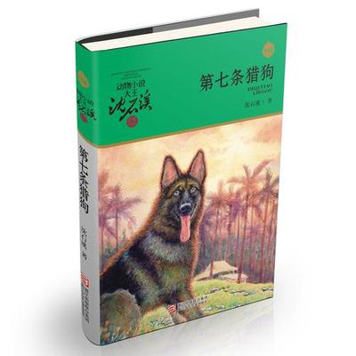动物小说大王沈石溪品藏书系升级版：第七条猎狗 石溪动物小说儿童文学6-8-12岁三四五六年级小学生课外阅读书籍浙江少年儿童出版