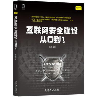 互联网安全建设从0到1/网络空间安全技术丛书计算机网络技术机械工业出版社林鹏 著网络安全技术人员管理人员网络应用开发人员深