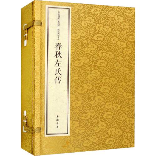春秋左氏传   中国书店出版社
