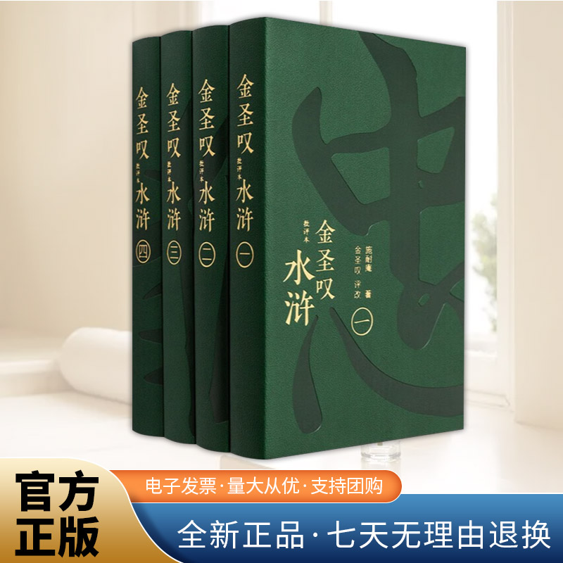 金圣叹批评本水浒传(新)水浒传金圣叹批评本 中国古典小说点评  水浒传解读 水浒传珍藏版 正版    北京联合出版社