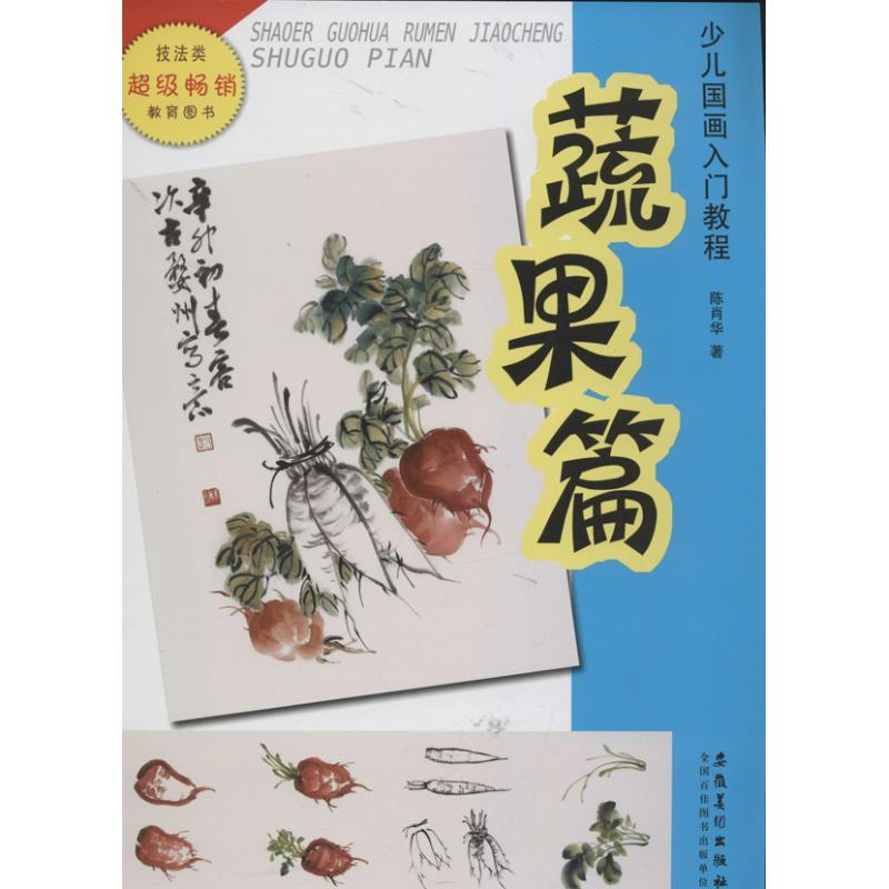 蔬果篇 :少儿国画入门教程