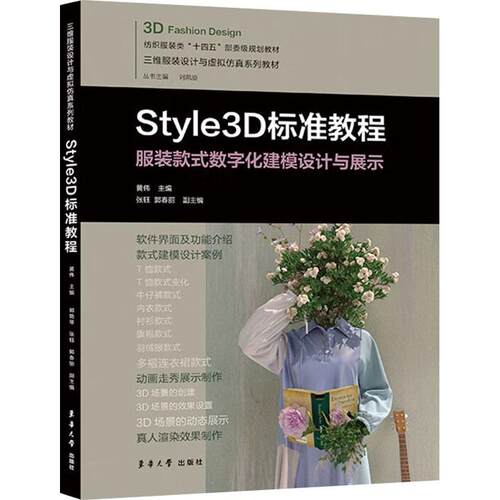 Style3D标准教程轻纺东华大学出版社黄伟 张