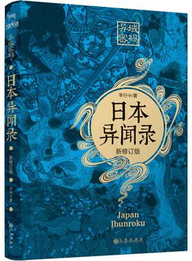 异域密码之日本异闻录 新修订版文学中国科幻 侦探小说精选集小学初中高中生青少年经典作品集正版畅销图书籍羊行屮 著天下霸唱蜘
