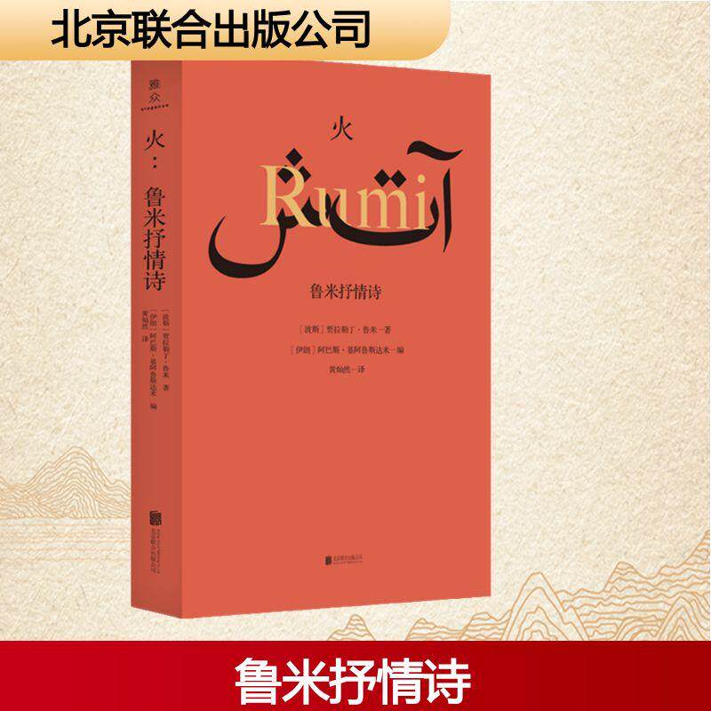 火 鲁米抒情诗 - 实物图