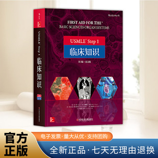 USMLE step 1 临床知识 英文第3版 官方正版基础医学美国执业医师考试参考书 科学技术文献出版社