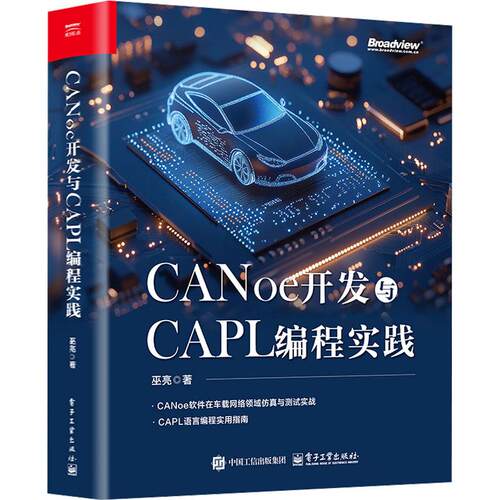 CANoe开发与CAPL编程实践计算机操作系统电