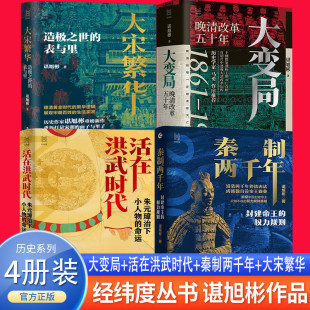 表与里 秦制两千年：封建帝王 璋治下小人物 全4册 命运 活在洪武时代：朱元 大宋繁华：造极之世 晚清改革五十年 权力规则