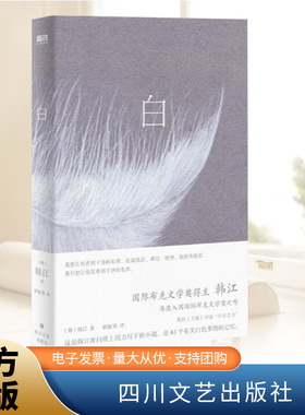2024年诺贝尔文学奖得主韩江：白（韩江再度入围国际布克文学奖惊艳之作，一本无法归类、有关一切白色事物的诗小说 简体中文版）