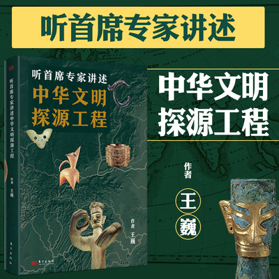 2023新书 听首席专家讲述中华文明探源工程 王巍 著 探索历史脉络 追溯文明源流 东方出版社9787520734226
