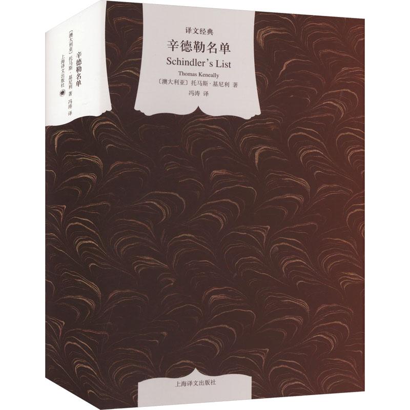 辛德勒名单文学外国现当代文学精选集小学初