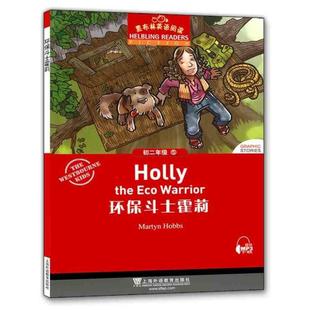 初2年级(5)环保斗士霍莉(附网上下载)/黑布林英语阅读初中同步阅读文化教育相关正版畅销图书籍中学生789年级初中生一二三青少年